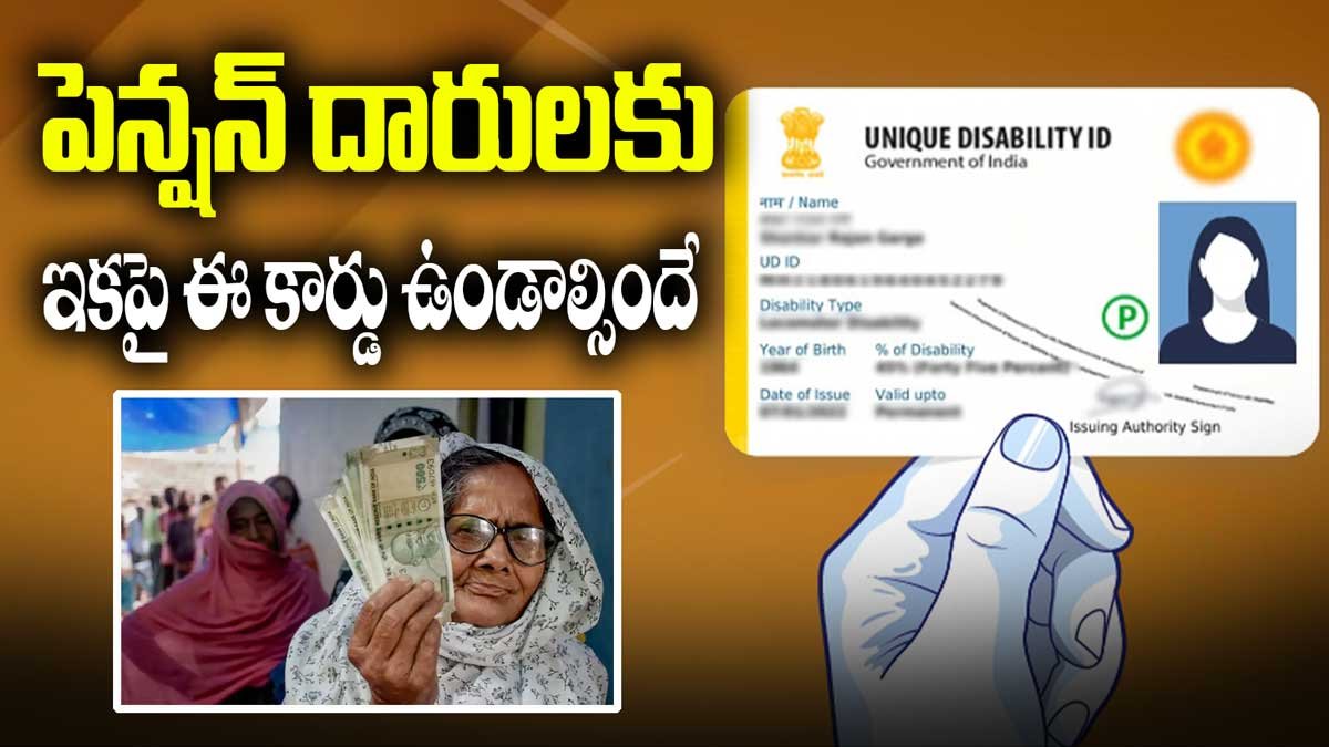 పెన్షన్ నిబంధనలలో మార్పులు: యూ.డి.ఐ.డి కార్డు తప్పనిసరి – మార్చి 1 నుండి కొత్త రూల్స్!