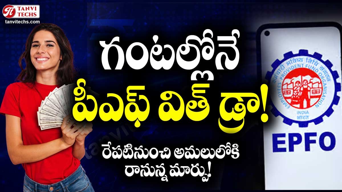 48 గంటల్లోనే పీఎఫ్ విత్ డ్రా! రేపటినుంచి అమలులోకి రానున్న మార్పు!