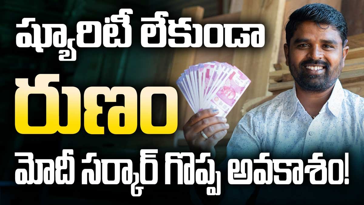 ష్యూరిటీ లేకుండా రుణం – మోదీ సర్కార్ గొప్ప అవకాశాన్ని అందిస్తోంది! PM SVANidhi