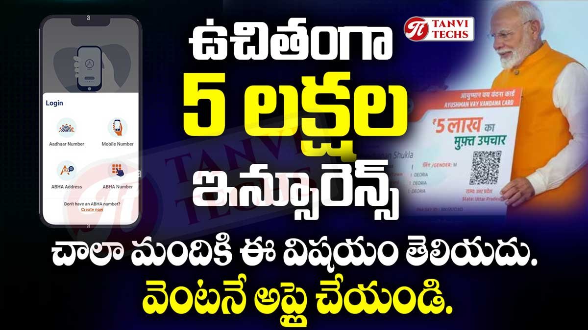 ఉచితంగా 5 లక్షల ఇన్సూరెన్స్! చాలా మందికి ఈ విషయం తెలియదు. వెంటనే అప్లై చేయండి.