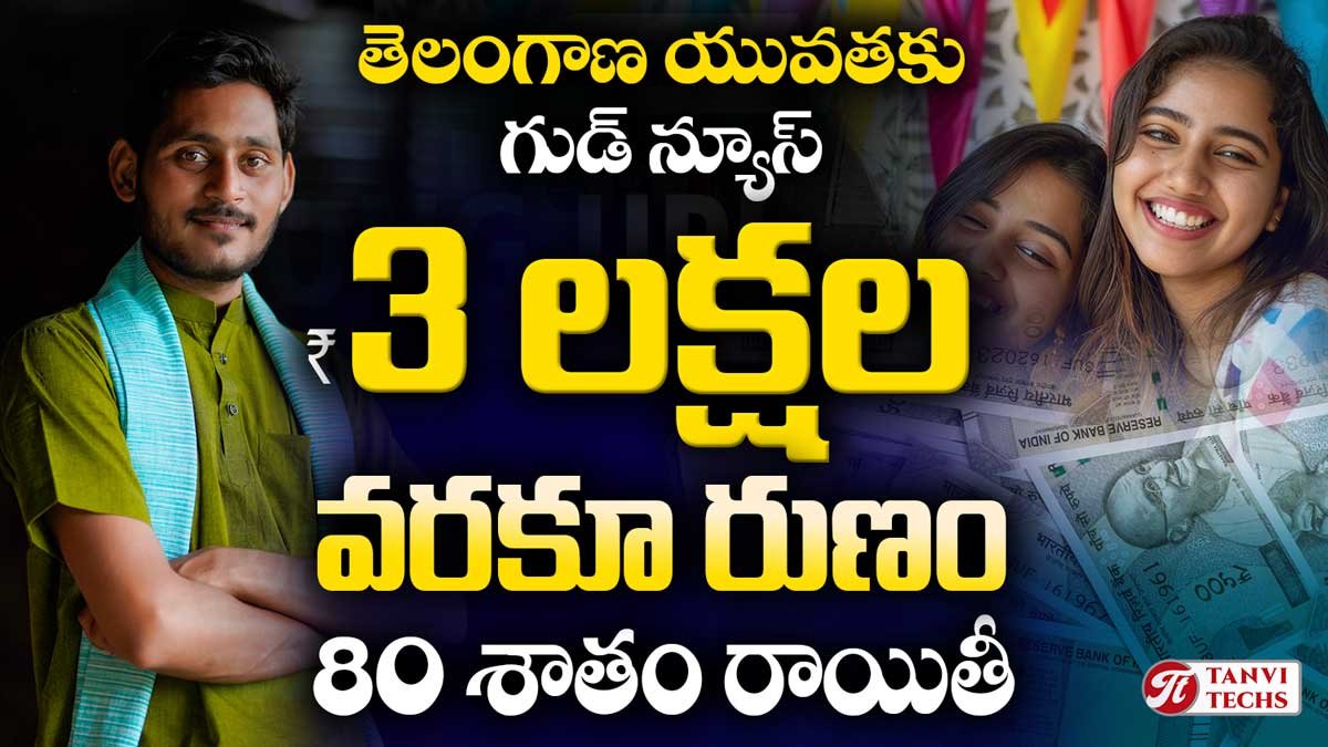 తెలంగాణ యువతకు గుడ్ న్యూస్! 80 శాతం రాయితీతో 3 లక్షల వరకు రుణం. ఇలా అప్లై చేయండి. #RajivYuvaVikasam