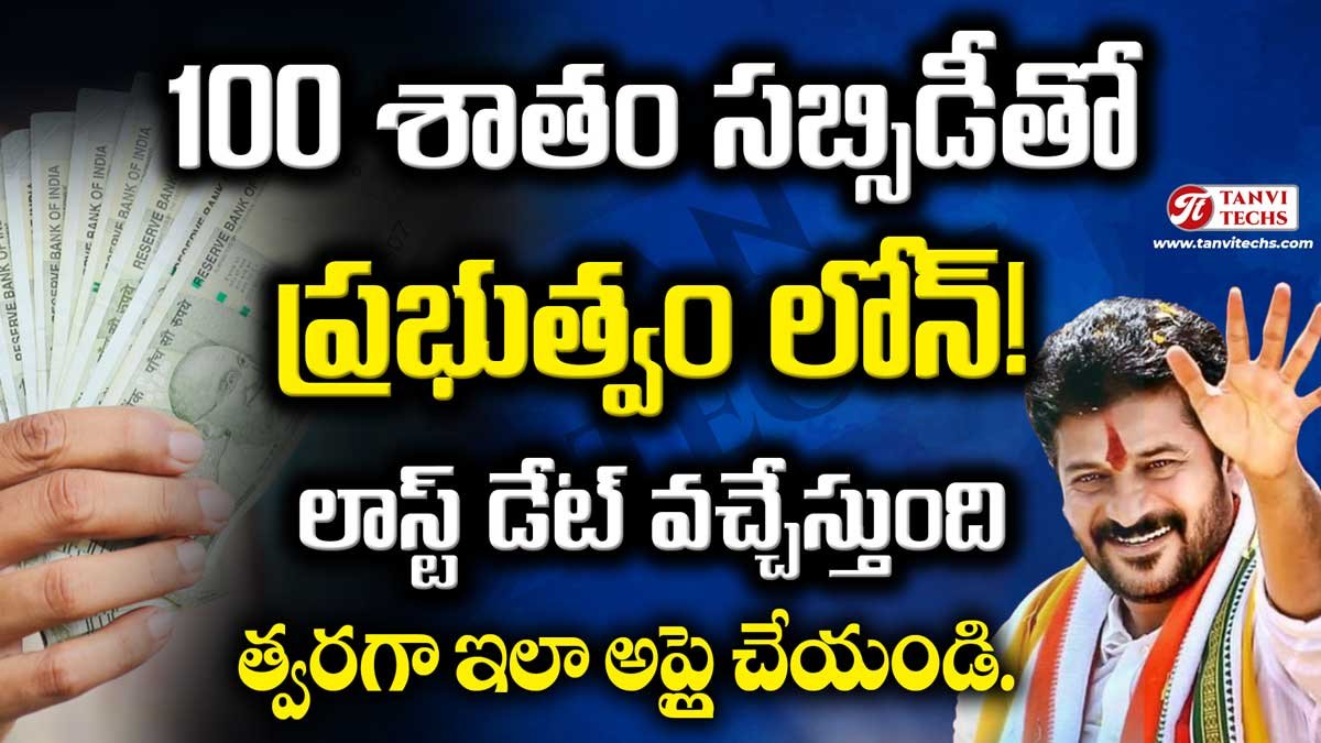 100 శాతం సబ్సిడీతో ప్రభుత్వం లోన్! లాస్ట్ డేట్ వచ్చేస్తుంది. త్వరగా ఇలా అప్లై చేయండి. #RajivYuvaVikasam