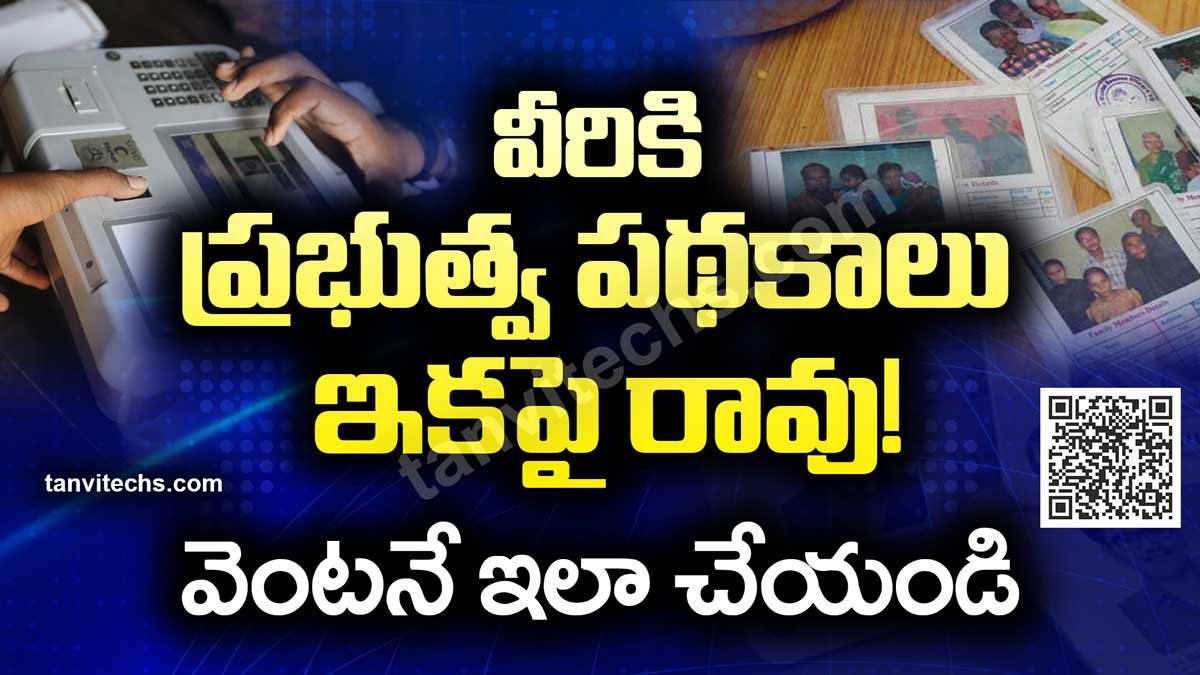మీరు ఇలా చేయకపోతే ప్రభుత్వ పథకాలు రావు! వెంటనే ఇలా చేయండి.