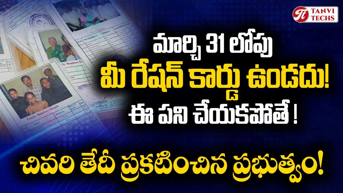 మార్చి 31 లోపు మీ రేషన్ కార్డు ఉండదు ఈ పని చేయకపోతే ! చివరి తేదీ ప్రకటించిన ప్రభుత్వం!