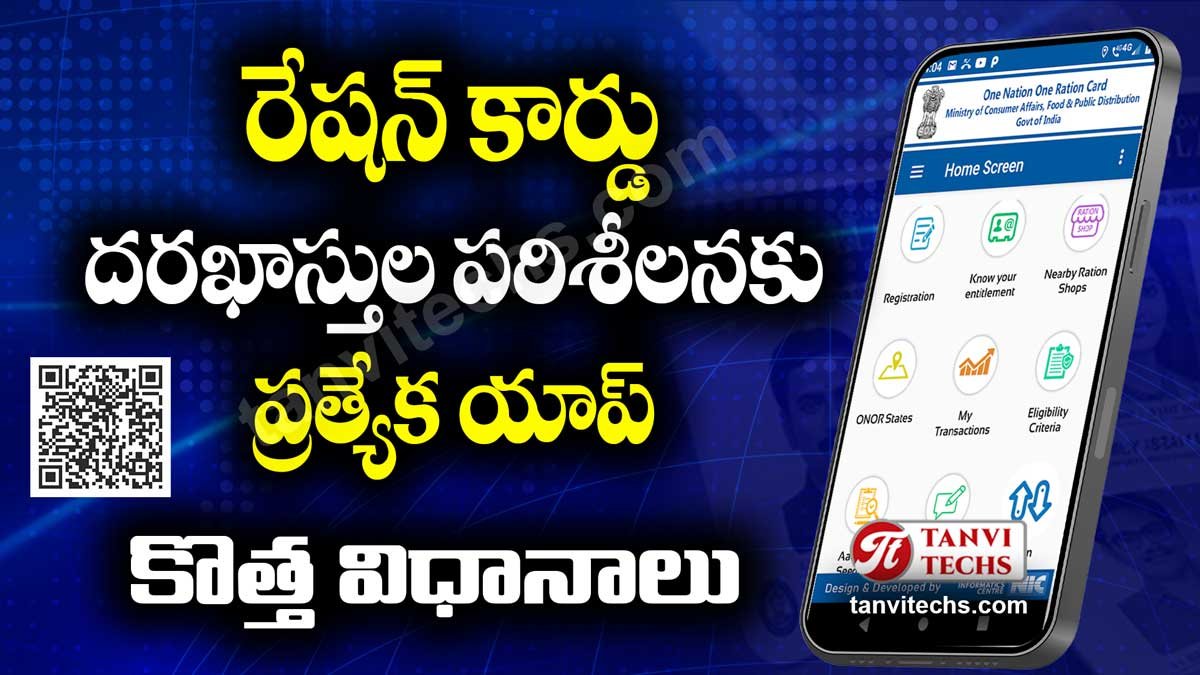 తెలంగాణలో రేషన్ కార్డు దరఖాస్తుల పరిశీలనకు ప్రత్యేక యాప్ – కొత్త విధానాలు