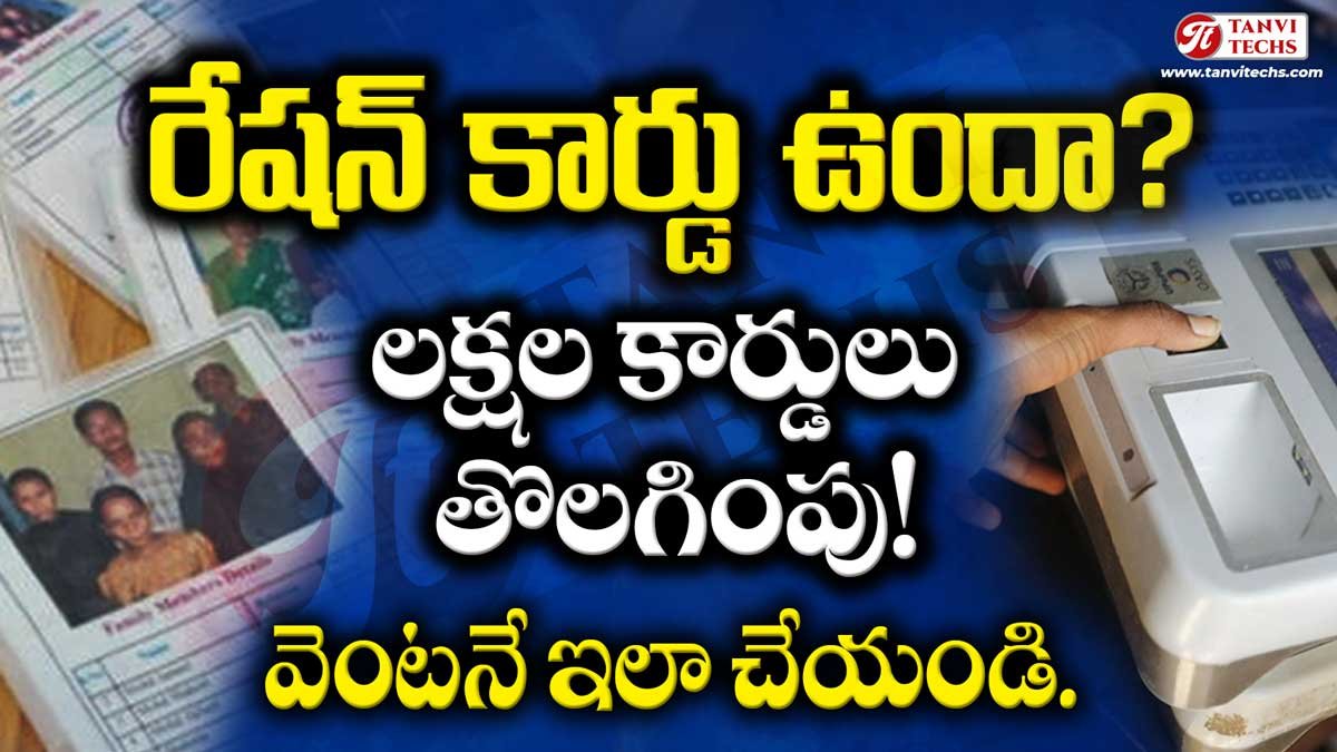 రేషన్ కార్డు ఉందా? లక్షల కార్డులు కార్డులు తొలగింపు!వెంటనే ఇలా చేయండి.