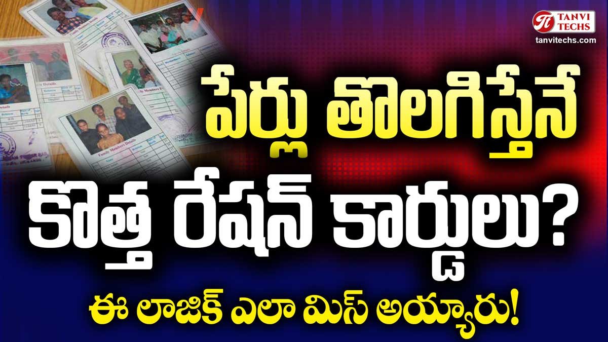 పేర్లు తొలగిస్తేనే కొత్త రేషన్ కార్డులు? ఈ లాజిక్ ఎలా మిస్ అయ్యారు!