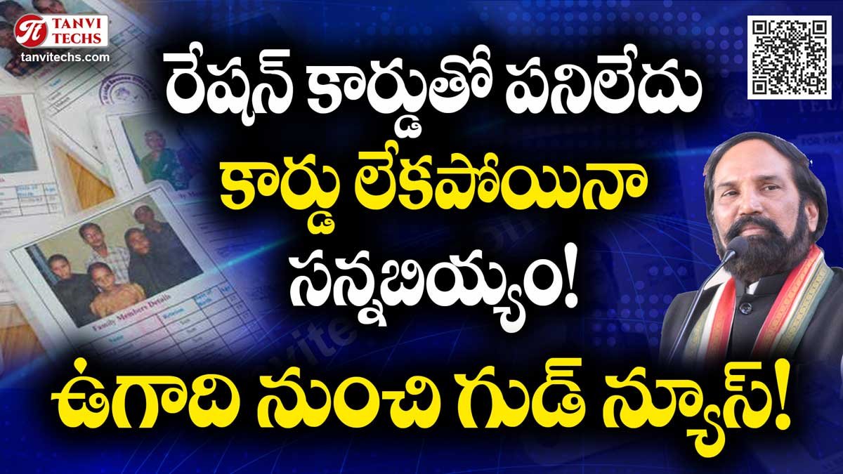 రేషన్ కార్డుతో పనిలేదు – కార్డు లేకపోయినా సన్నబియ్యం! ఉగాది నుంచి గుడ్ న్యూస్!