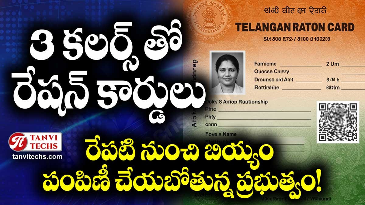 3 కలర్స్ తో రేషన్ కార్డులు, రేపటి నుంచి బియ్యం పంపిణీ చేయబోతున్న ప్రభుత్వం!
