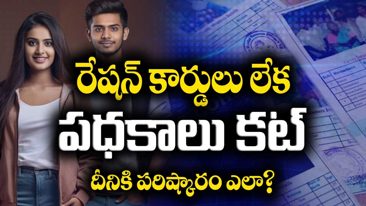 రేషన్ కార్డులు లేక పధకాలు కోల్పోతున్న ప్రజలు! దీనికి పరిష్కారం ఎలా?