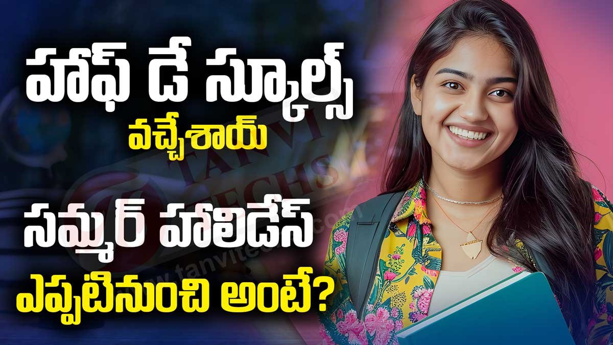 ఒంటిపూట బడులు ప్రారంభం – విద్యార్థులకు గుడ్ న్యూస్! Half Day Schools
