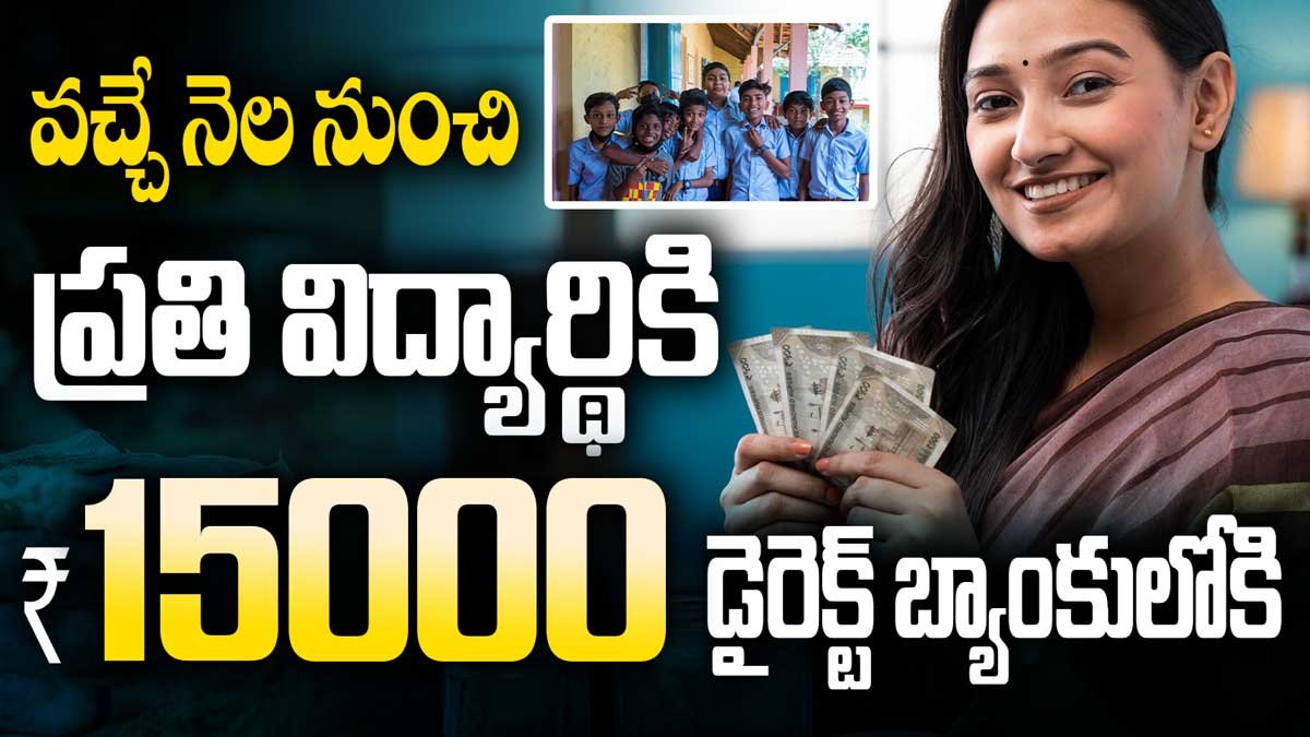 ప్రతి విద్యార్థికి15000 డైరెక్ట్ బ్యాంకులోకి! కొత్త పధకం తెచ్చిన ప్రభుత్వం