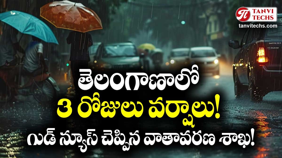 తెలంగాణాలో 3 రోజులు పాటు వర్షాలు! గుడ్ న్యూస్ చెప్పిన వాతావరణ శాఖ!