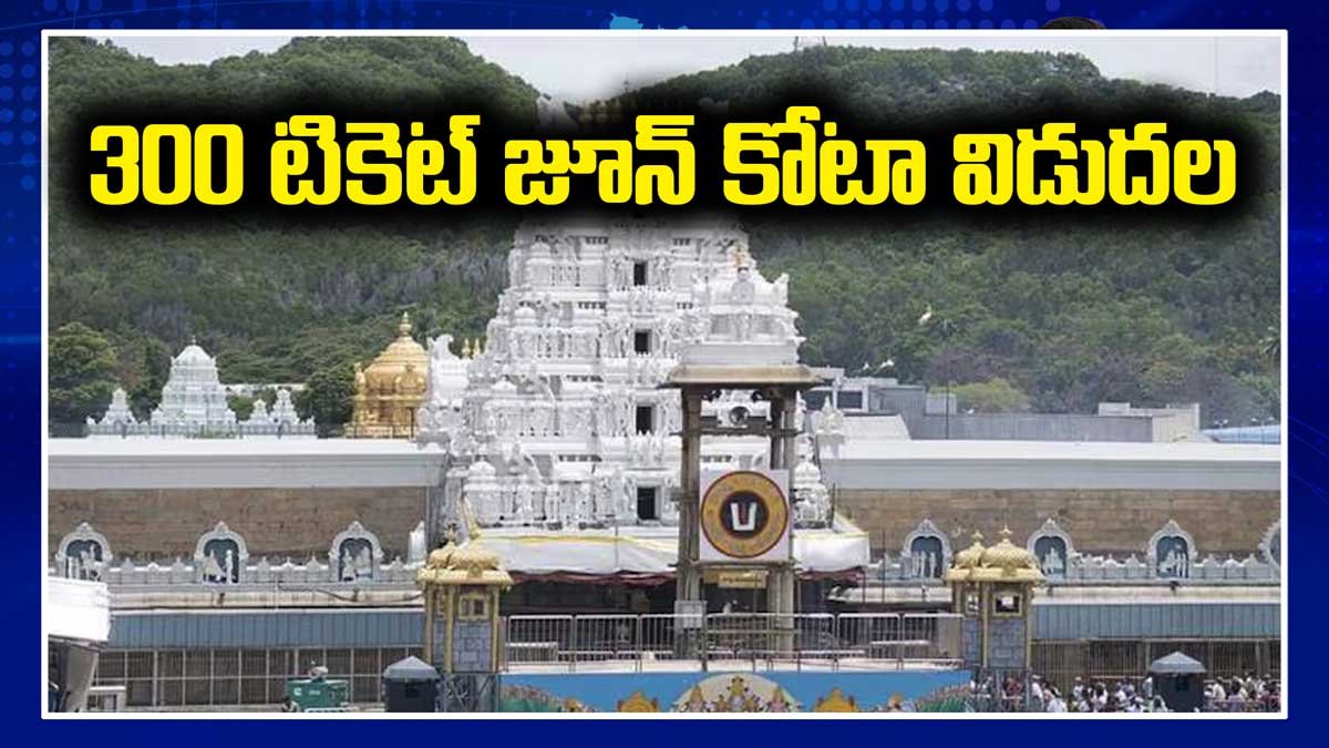 శ్రీవారి ఆర్జిత సేవా టికెట్ల జూన్ కోటా విడుదల – భక్తులకు ముఖ్య సమాచారం