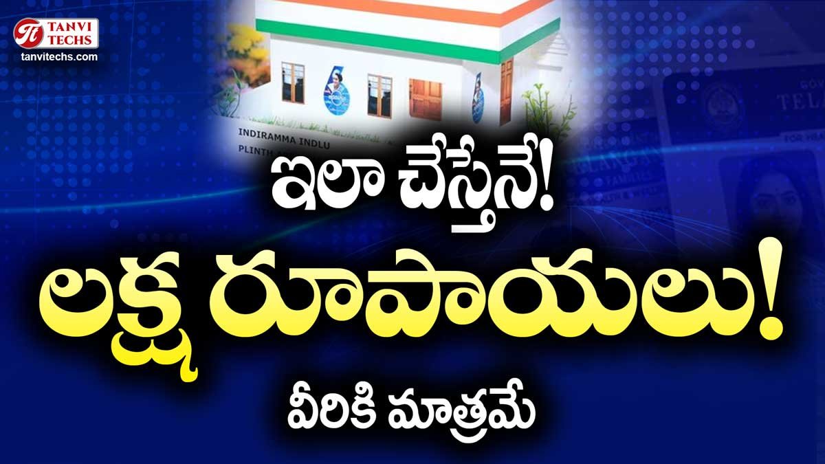 ఇలా చేస్తేనే ఇందిరమ్మ లక్ష రూపాయలు!