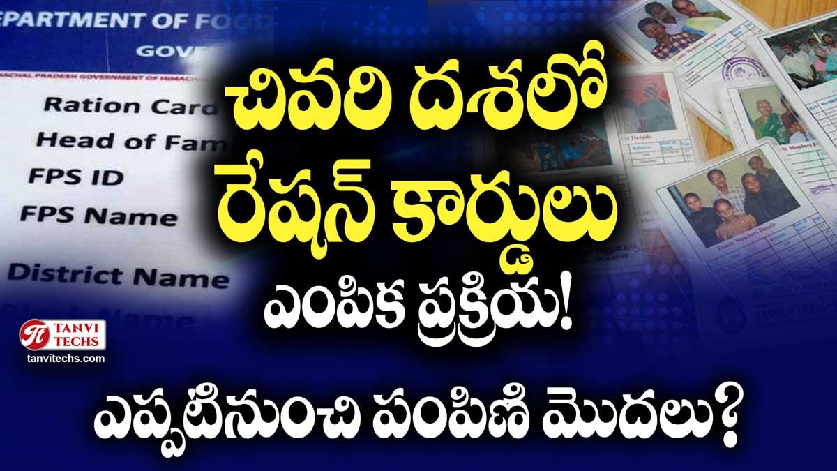 చివరి దశలో రేషన్ కార్డులు ఎంపిక ప్రక్రియ! ఎప్పటినుంచి పంపిణి మొదలు?