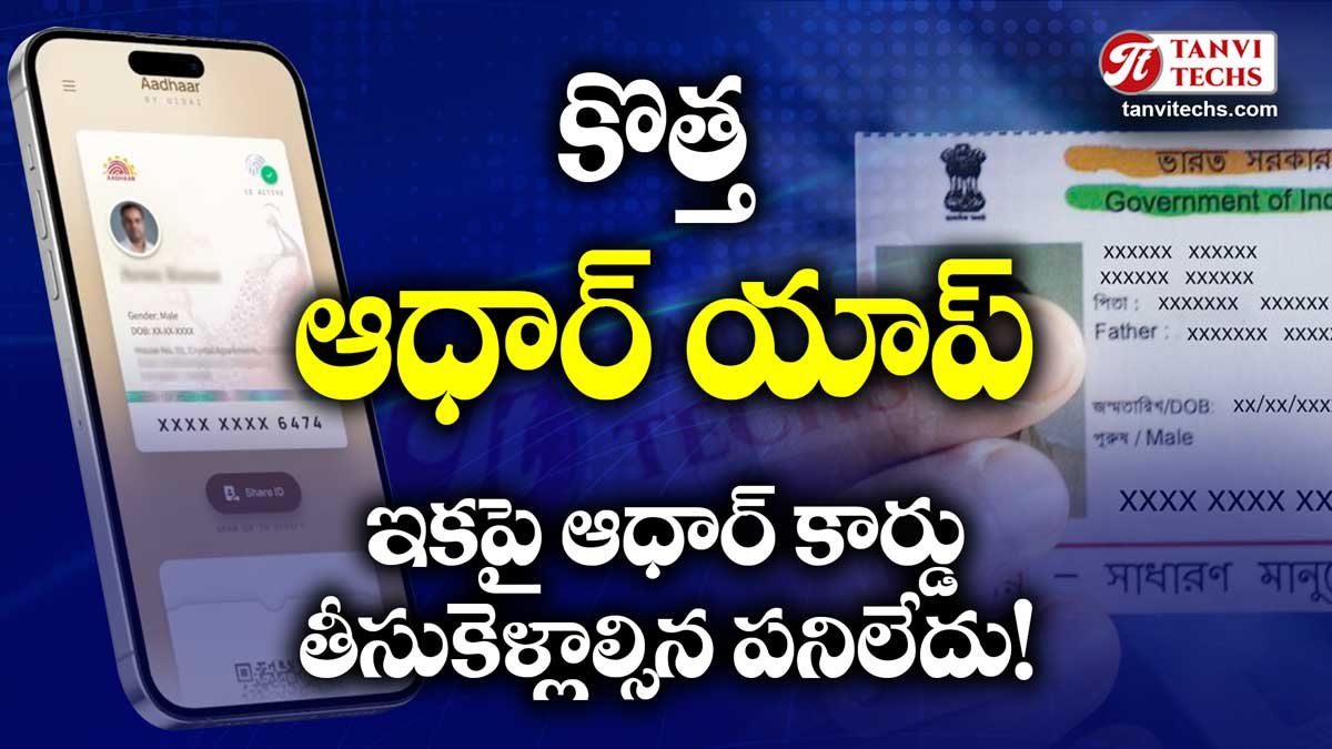 ఇకపై ఆధార్ కార్డు తీసుకెళ్లాల్సిన పనిలేదు! కొత్త ఆధార్ యాప్ వచ్చేస్తుంది.