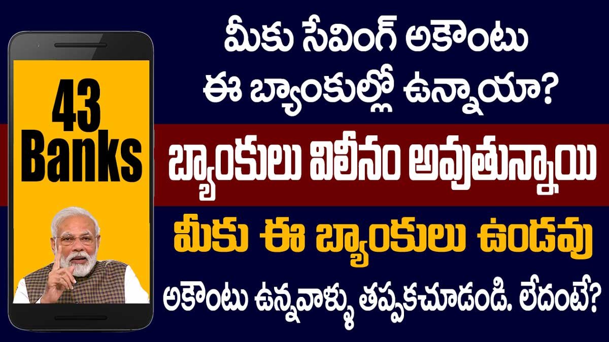 బ్యాంకుల విలీనం మళ్లీ మొదలు – తెలుగు రాష్ట్రాల్లో ఏ బ్యాంకులు కలిసి పోతున్నాయో తెలుసా?