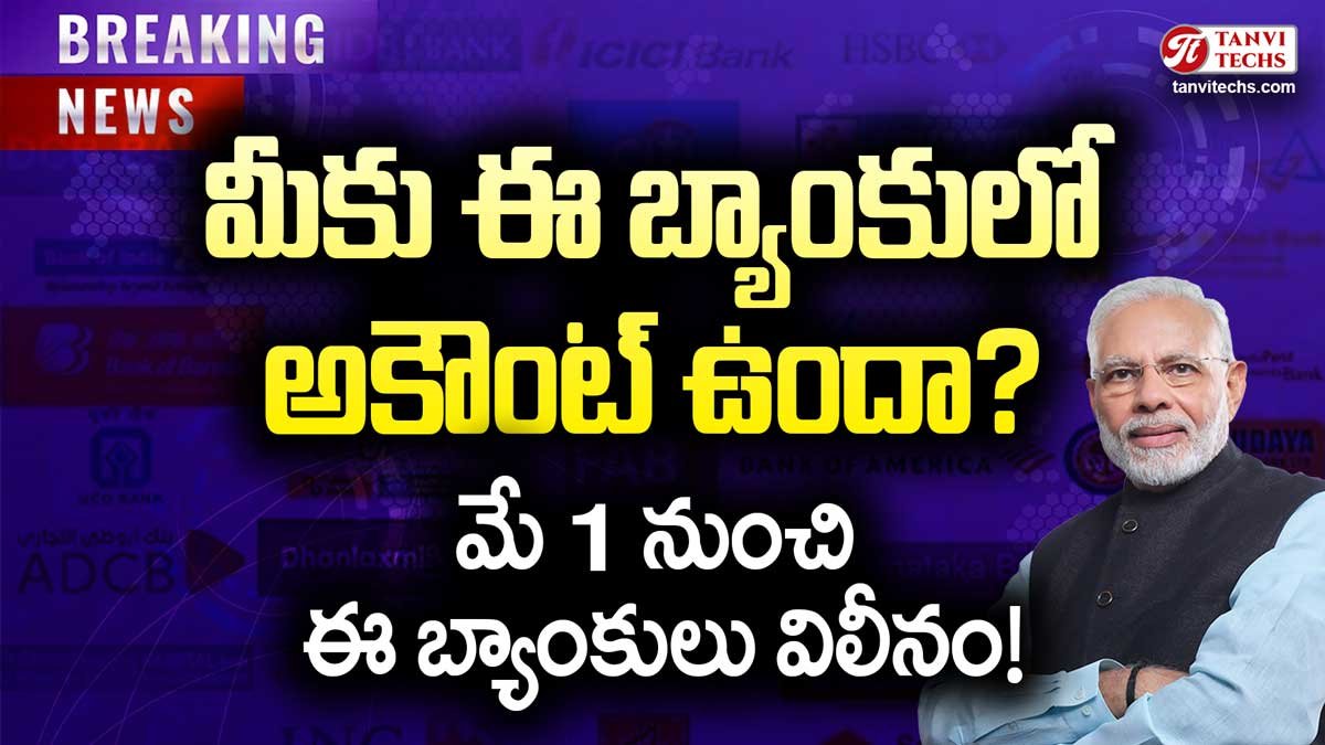 మీకు ఈ బ్యాంకులో అకౌంట్ ఉందా? మే 1 నుంచి ఈ బ్యాంకులు విలీనం!