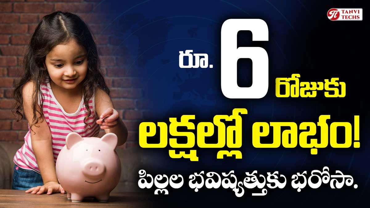 రోజుకు రూ. 6 పొదుపు చేస్తే లక్షల్లో లాభం. పిల్లల భవిష్యత్తుకు భరోసా.