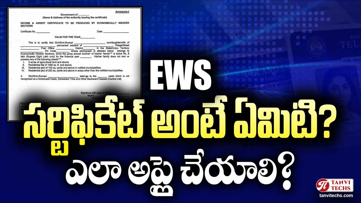 EWS సర్టిఫికేట్ అంటే ఏమిటి? ఎలా అప్లై చేయాలి?