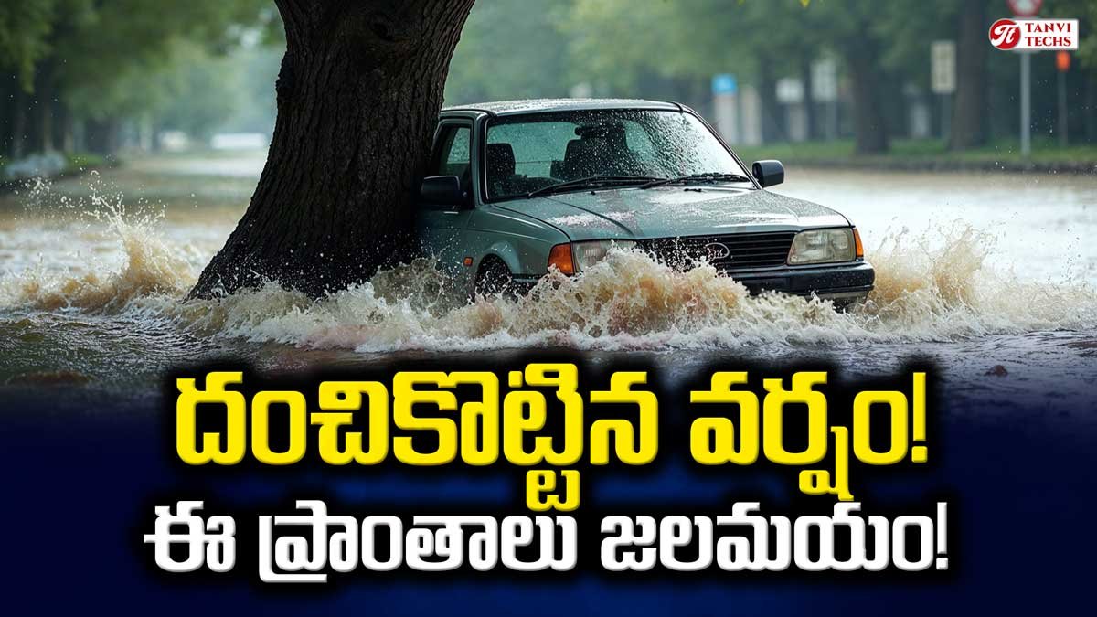 Heavy Rains : దంచికొట్టిన వర్షం! ఈ ప్రాంతాలు జలమయం!