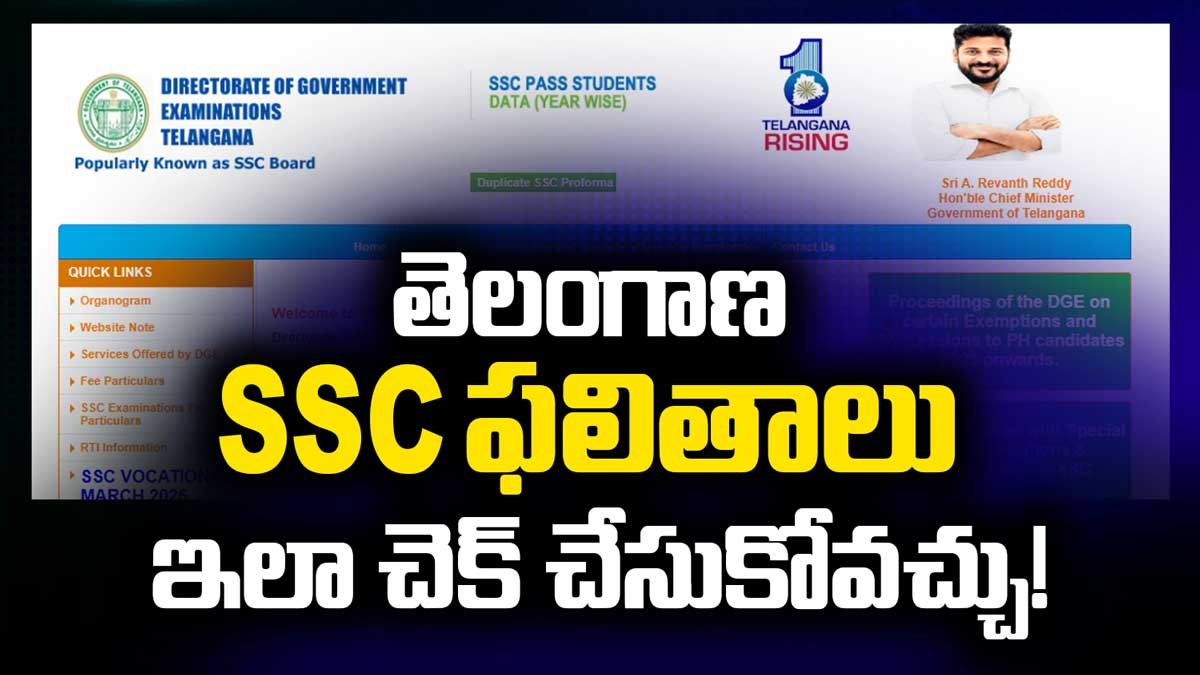 తెలంగాణ SSC ఫలితాలు ఇలా చెక్ చేసుకోవచ్చు!
