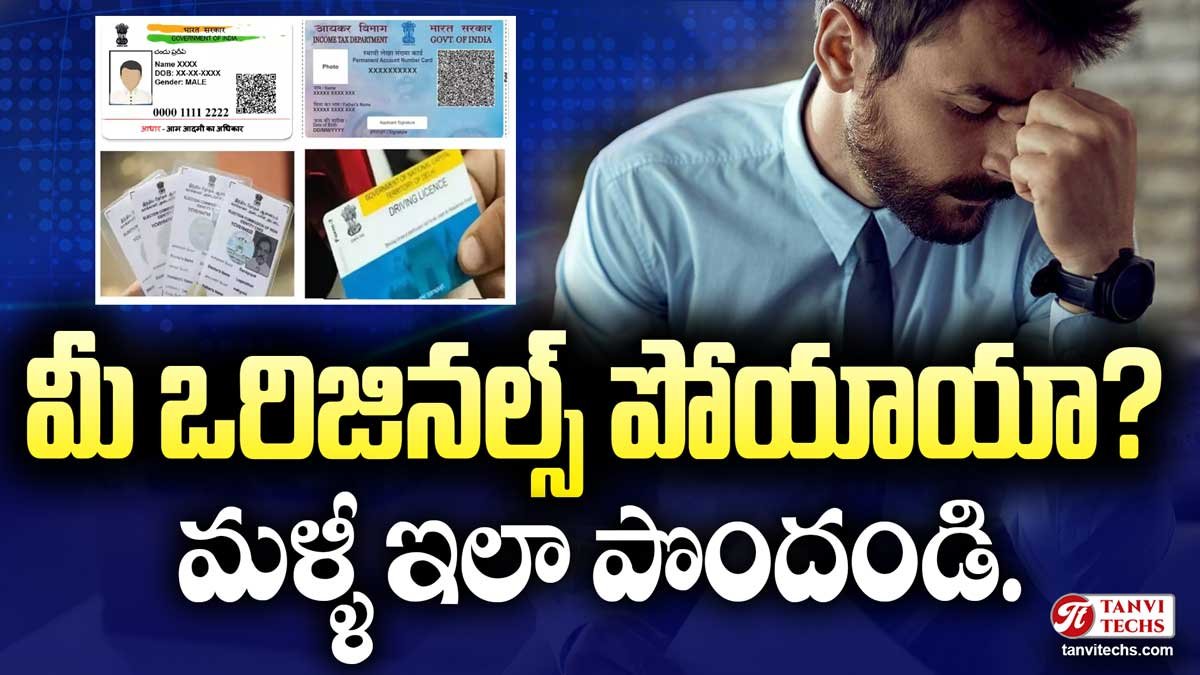 మీ ముఖ్యమైన డాక్యుమెంట్లు పోయాయా? ఈజీగా డూప్లికేట్ కాపీలను పొందే విధానం!