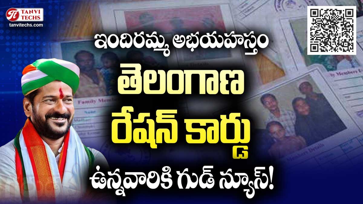 తెలంగాణ రేషన్ కార్డుదారులకు గుడ్ న్యూస్: ‘ఇందిరమ్మ అభయహస్తం’ కింద నిత్యావసర సరుకుల కిట్!