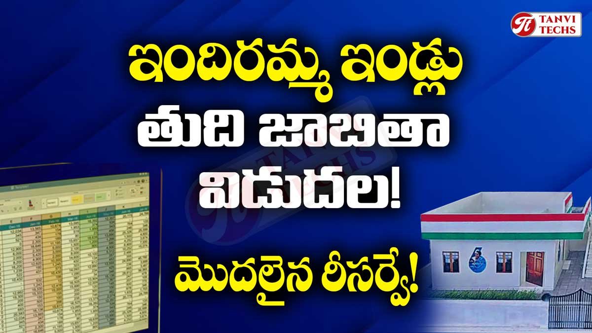 ఇందిరమ్మ ఇల్లు తుది జాబితా విడుదల! మొదలైన రీసర్వే!
