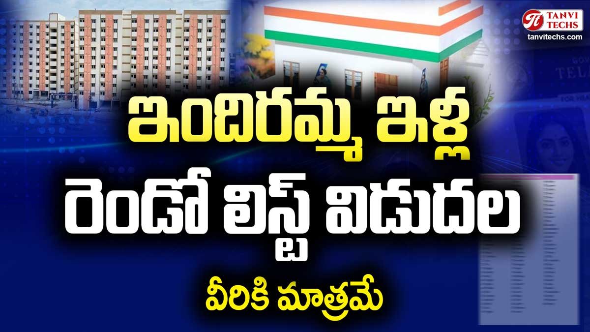 ఇందిరమ్మ ఇళ్ల రెండో లిస్ట్ విడుదల!  ప్రభుత్వం విడుదల చేసిన వివరాలు!