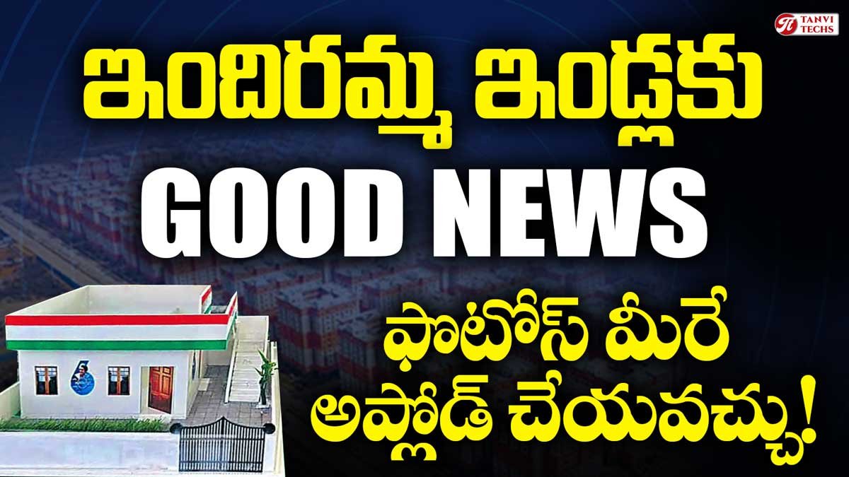 ఇందిరమ్మ ఇల్లు గుడ్ న్యూస్! ఫొటోస్ మీరే అప్లోడ్ చేయవచ్చు!