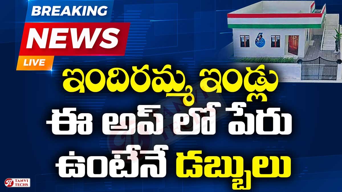 ఇళ్లకు ముందుగా యాప్‌లో నమోదు తప్పనిసరి – ఆ తర్వాతే బిల్లుల చెల్లింపు | Telangana Indiramma Illu App Latest Update 2025