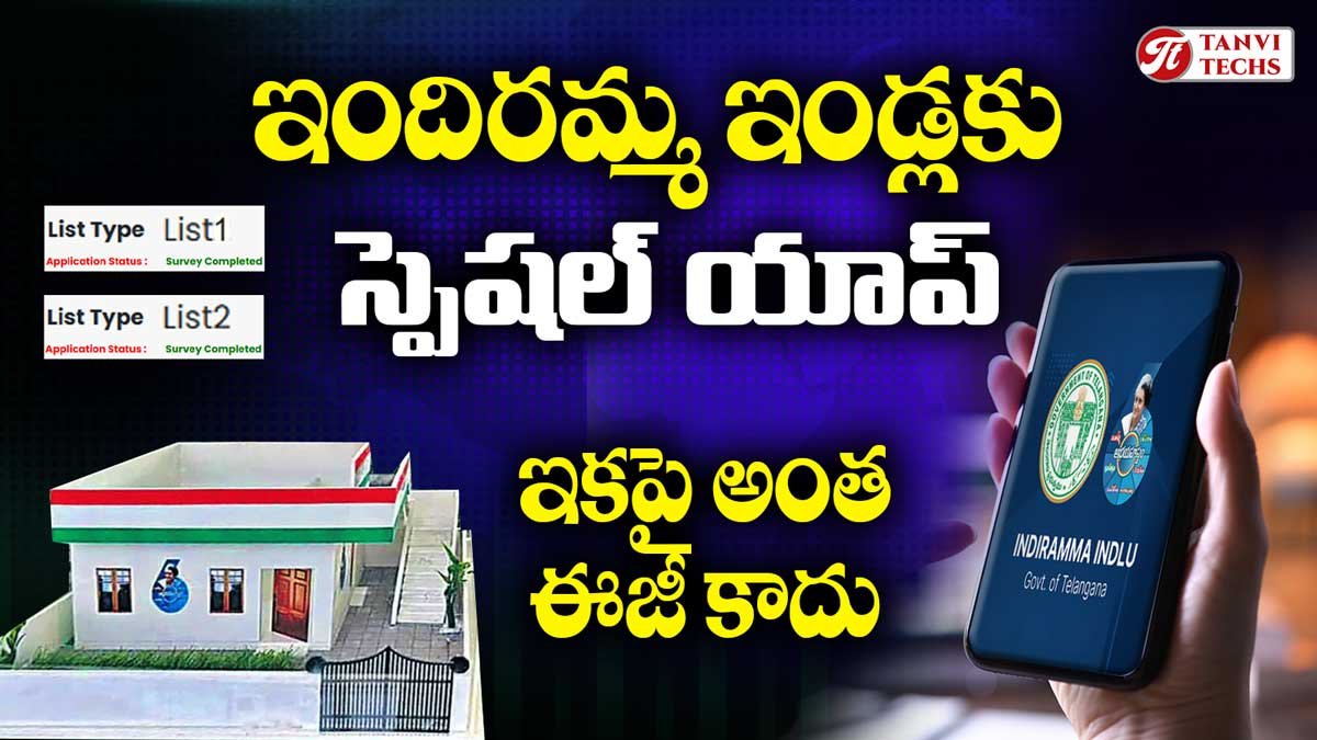 ఇందిరమ్మ ఇళ్లకు స్పెషల్ యాప్. ఇకపై అంత ఈజీ కాదు!