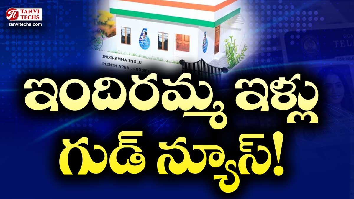 ఇందిరమ్మ ఇళ్లు గుడ్ న్యూస్! ప్రతి సోమవారం బిల్లుల జమ.