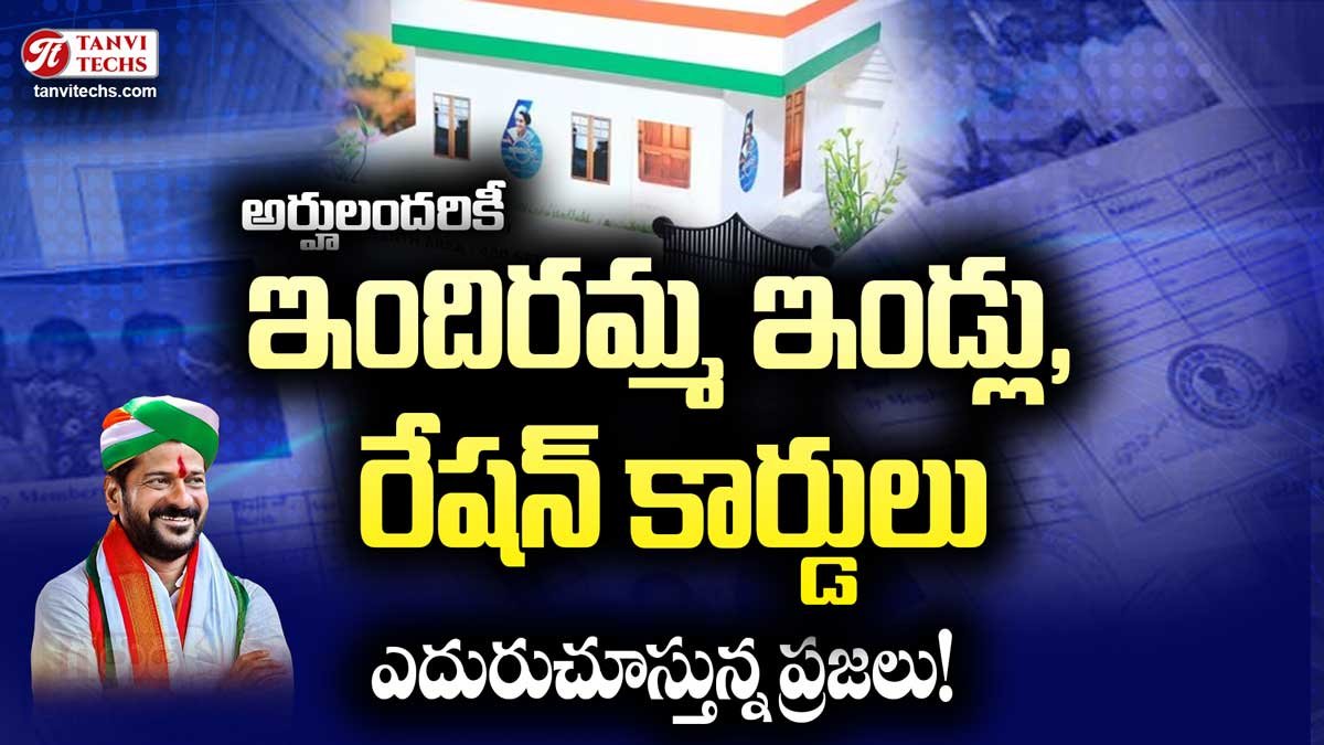 Good News: అర్హులందరికీ ఇందిరమ్మ ఇండ్లు, రేషన్ కార్డులు