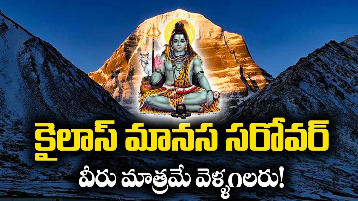 కైలాస్ మానస సరోవర్ యాత్ర 2025. వీరు మాత్రమే వెళ్ళగలరు!