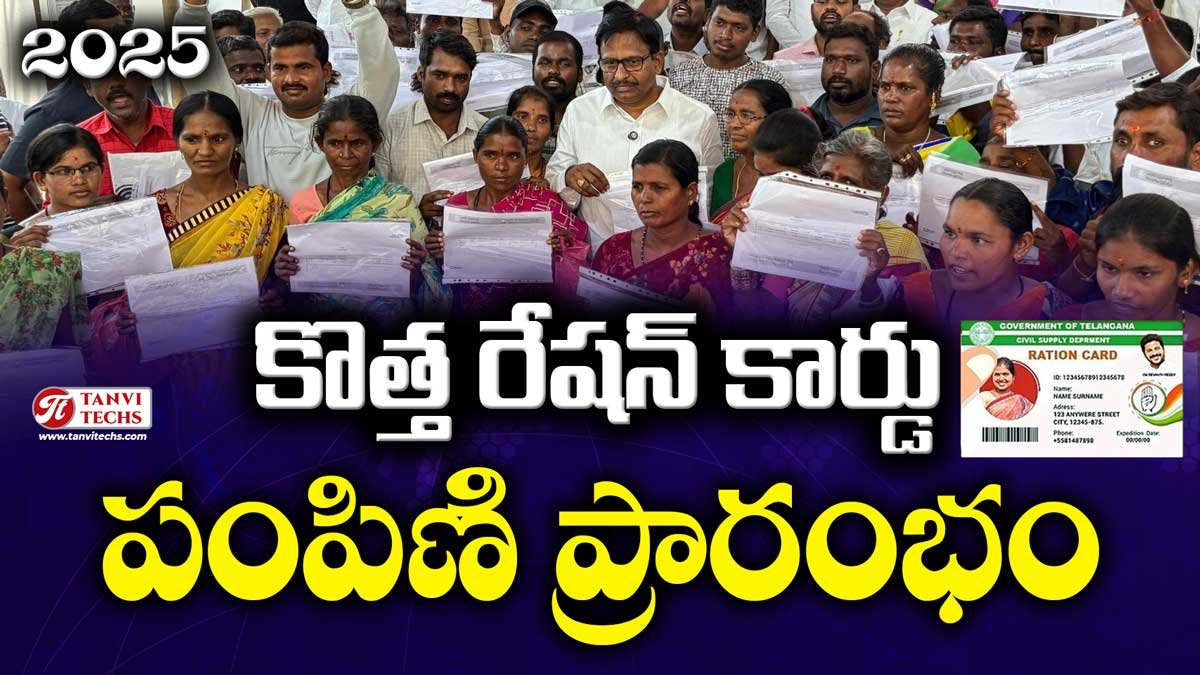 కొత్త రేషన్ కార్డుల పంపిణీ ప్రారంభం – మీ పేరు ఉందో లేదో తెలుసుకోండి!