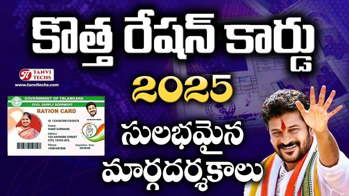 తెలంగాణ కొత్త రేషన్ కార్డు 2025: పౌరసరఫరాల అధికారి విడుదల చేసిన సులభమైన మార్గదర్శకాలు