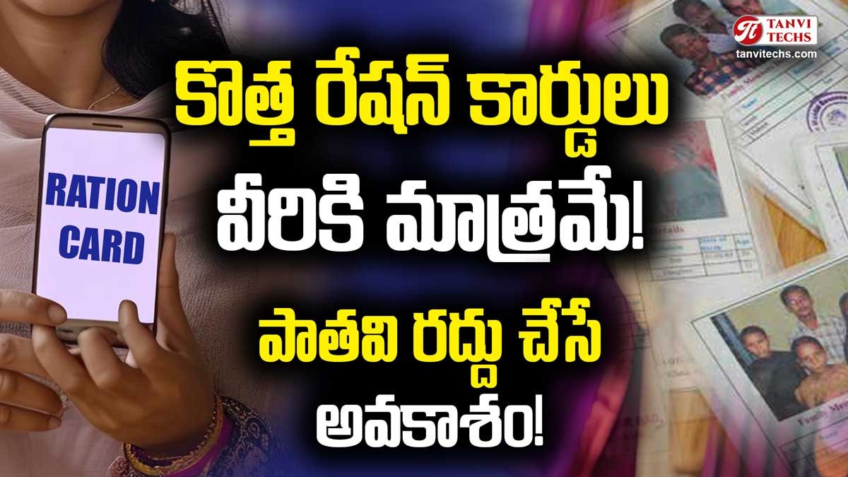 కొత్త రేషన్ కార్డులు వీరికి మాత్రమే! పాతవి రద్దు చేసే అవకాశం!