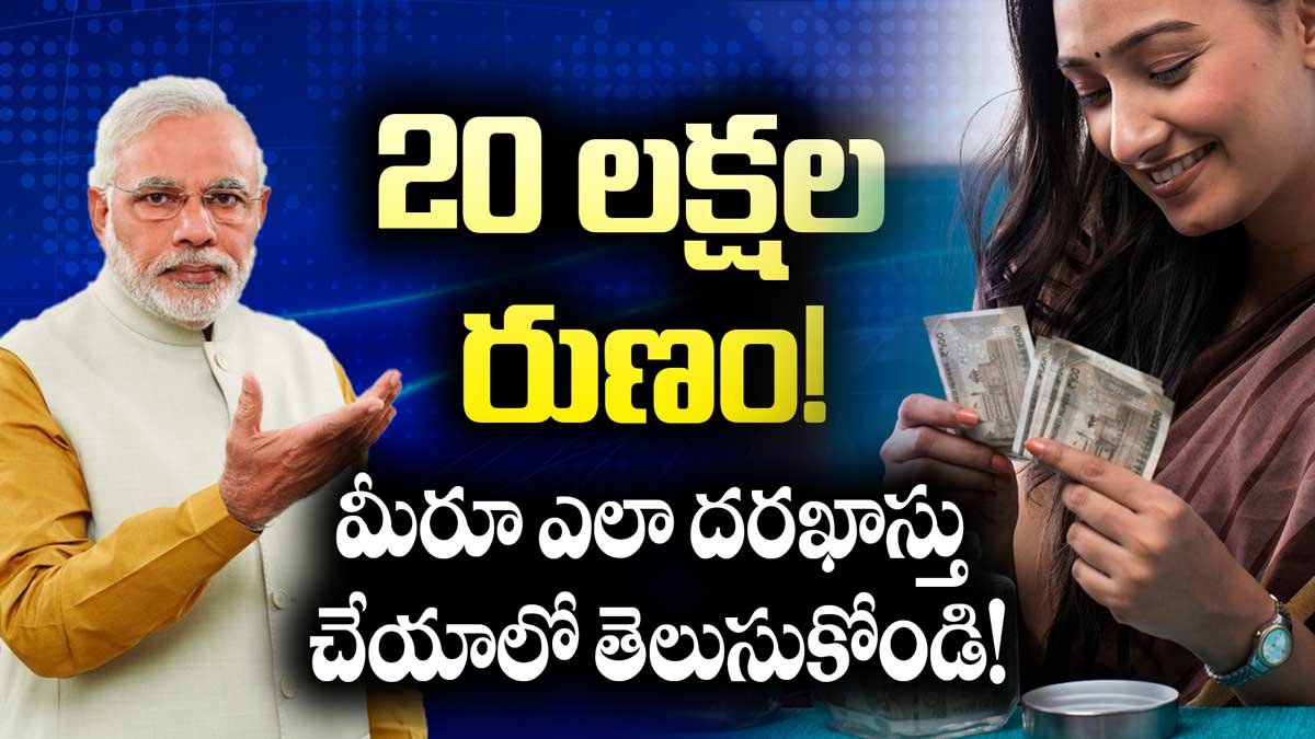 PMMY ద్వారా రూ.20 లక్షల రుణం: నాలుగు నెలల్లోనే 25,000 మందికి మంజూరు – మీరూ ఎలా దరఖాస్తు చేయాలో తెలుసుకోండి!