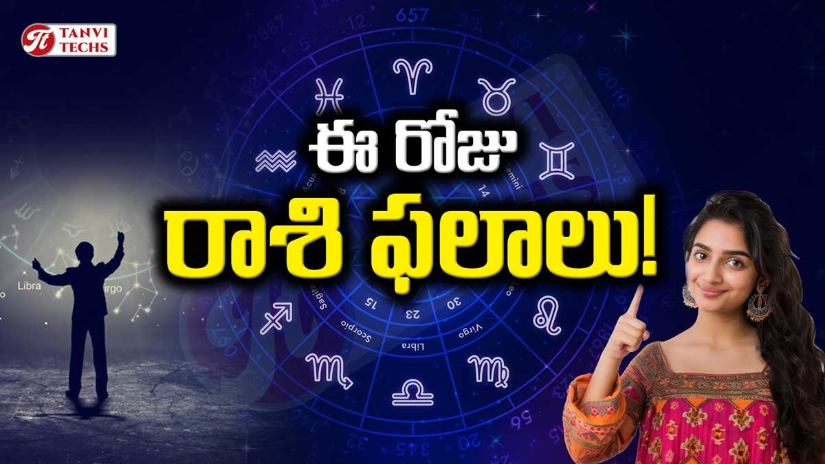 ఈ రోజు మీ రాశిఫలము (తెలుగు) – 2025 ఏప్రిల్ 4, శుక్రవారం! Today Horoscope