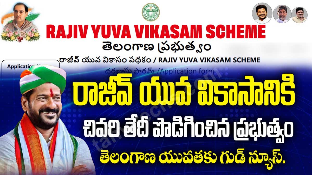రాజీవ్ యువ వికాసానికి చివరి తేదీ పొడిగించిన ప్రభుత్వం. తెలంగాణ యువతకు గుడ్ న్యూస్.