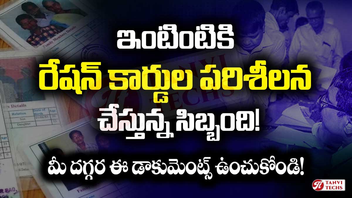 ఇంటింటికి రేషన్ కార్డుల పరిశీలన చేస్తున్న సిబ్బంది!