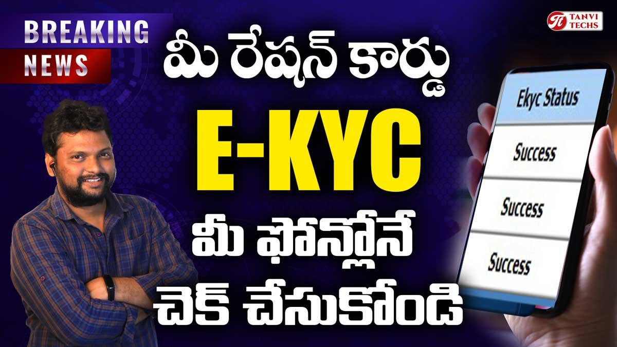 మీ రేషన్ కార్డు KYC మీ ఫోన్లోనే చెక్ చేసుకోండి.