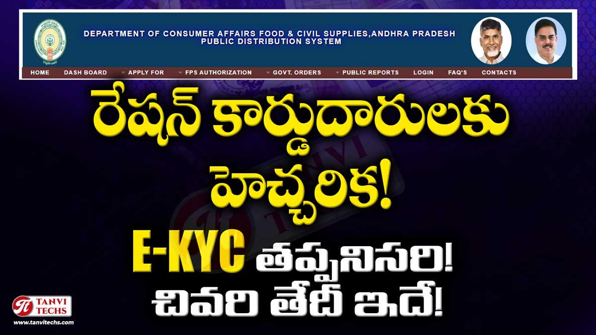 రేషన్ కార్డుదారులకు ముఖ్య సూచన: e-KYC తప్పనిసరి – పూర్తి గైడ్ ఇక్కడే!