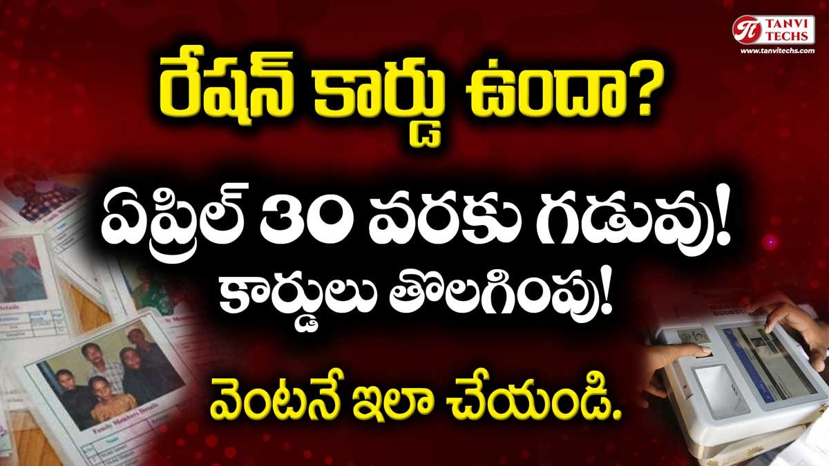రేషన్ కార్డు ఈ-కేవైసీకి గడువు పెంపు: ఏప్రిల్ 30 వరకు సమయం! Ration Aadhar Card Link