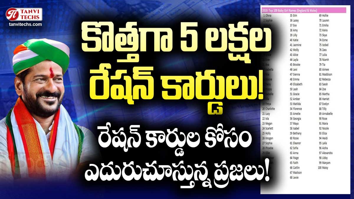 కొత్తగా 5 లక్షల రేషన్ కార్డులు! రేషన్ కార్డుల కోసం ఎదురుచూస్తున్న ప్రజలు!