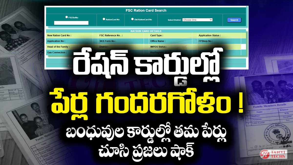 రేషన్ కార్డుల్లో పేర్ల గందరగోళం – బంధువుల కార్డుల్లో తమ పేర్లు చూసి ప్రజలు షాక్