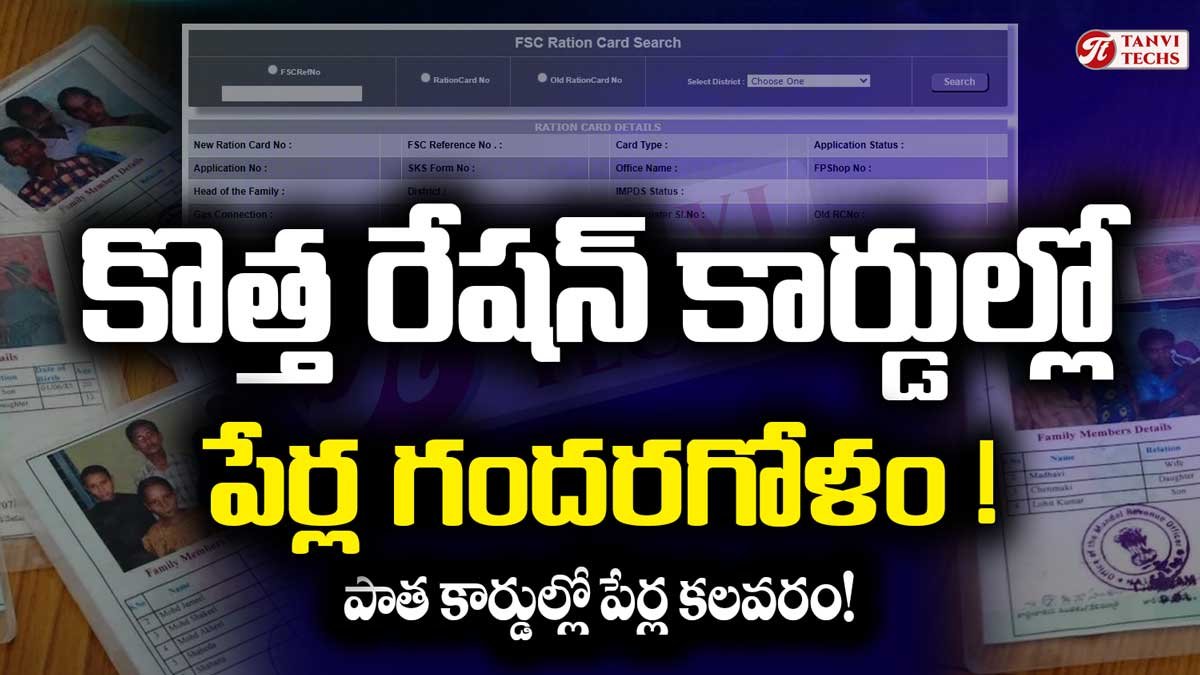 తెలంగాణలో కొత్త రేషన్ కార్డుల గందరగోళం : పాత కార్డుల్లో పేర్ల కలవరం